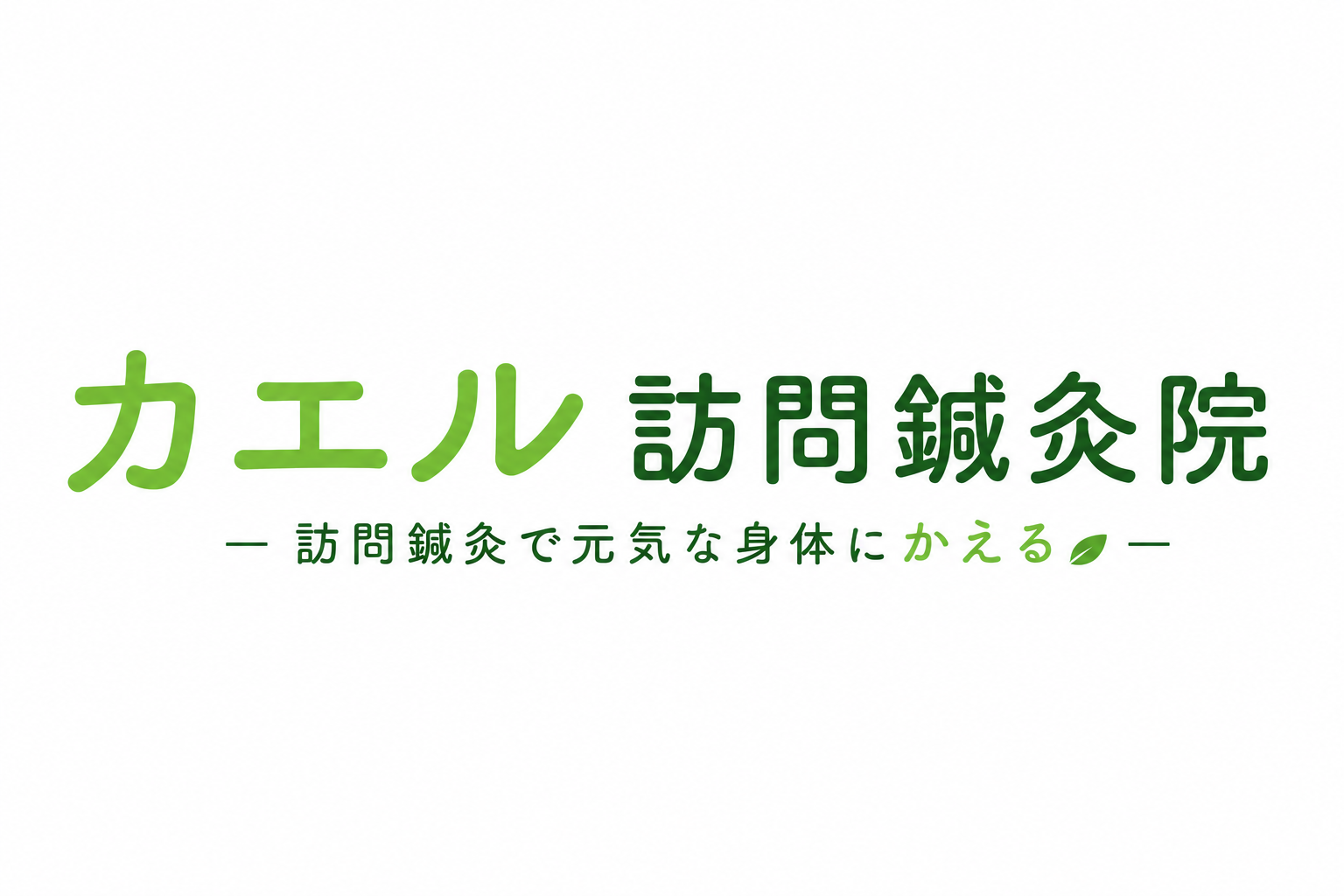 カエル訪問鍼灸院 | 訪問鍼灸で元気な身体にかえる🐸🎶 | 自宅療養のための鍼灸治療
